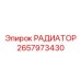 2657973430 РАДИАТОР Epiroc
