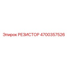 4700357526 РЕЗИСТОР Epiroc