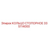 335114000 КОЛЬЦО СТОПОРНОЕ Epiroc
