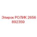 Ролик 2656892359 Epiroc с лабиринтным уплотнением