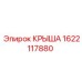 Фото защитной крыши арт.1622117880 производства Epiroc