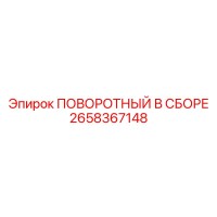 2658367148 ПОВОРОТНЫЙ В СБОРЕ Epiroc