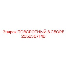 2658367148 ПОВОРОТНЫЙ В СБОРЕ Epiroc