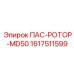 1617511599 ПАС-РОТОР-MD50 от Epiroc