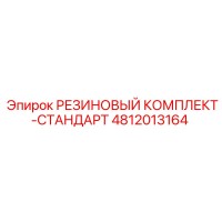 4812013164 РЕЗИНОВЫЙ КОМПЛЕКТ-СТАНДАРТ Epiroc
