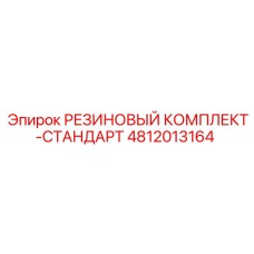 4812013164 РЕЗИНОВЫЙ КОМПЛЕКТ-СТАНДАРТ Epiroc