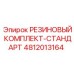 4812013164 РЕЗИНОВЫЙ КОМПЛЕКТ-СТАНДАРТ Epiroc