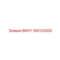 160132000 ВИНТ Epiroc