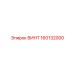 160132000 ВИНТ Epiroc