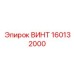 160132000 ВИНТ Epiroc