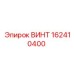 162410400 ВИНТ Epiroc