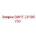 211195750 ВИНТ Epiroc