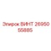 2695055885 ВИНТ Epiroc
