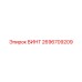 2696709209 ВИНТ Epiroc