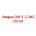 2696709209 ВИНТ Epiroc