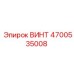 4700535008 ВИНТ Epiroc