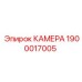 Фото камеры уплотнения Epiroc артикул 1900017005