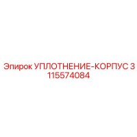 3115574084 УПЛОТНЕНИЕ-КОРПУС Epiroc