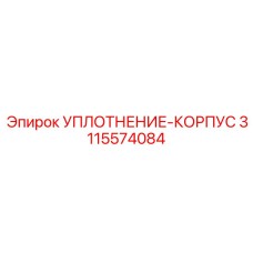 3115574084 УПЛОТНЕНИЕ-КОРПУС Epiroc