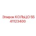 5541123400 КОЛЬЦО (Epiroc)