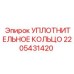 Уплотнительное кольцо для буровых станков Epiroc артикул 2205431420