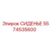 5574535600 СИДЕНЬЕ Epiroc