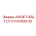 4700450015 АМОРТИЗАТОР Epiroc