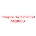 Затвор Epiroc артикул 3214620100 для буровых машин