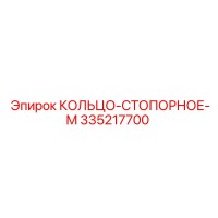 335217700 КОЛЬЦО-СТОПОРНОЕ-M Эпирок