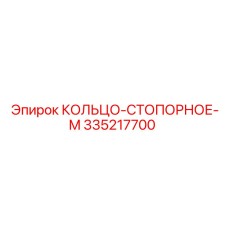 335217700 КОЛЬЦО-СТОПОРНОЕ-M Эпирок