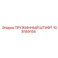 108169154 ПРУЖИННЫЙ ШТИФТ Epiroc