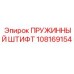 108169154 ПРУЖИННЫЙ ШТИФТ Epiroc