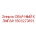 1503273191 ОБЫЧНЫЙ КЛАПАН Epiroc