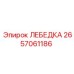 Базовая лебедка Epiroc артикул 2657061186
