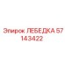 Лебедка 57143422 производства Epiroc для буровых станков