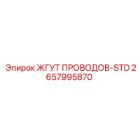 2657995870 ЖГУТ ПРОВОДОВ-STD Epiroc