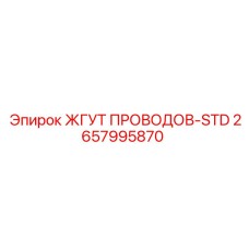 2657995870 ЖГУТ ПРОВОДОВ-STD Epiroc