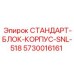 Стандарт-блок-корпус SNL-518 для оборудования Epiroc