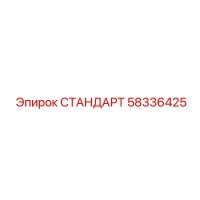 58336425 СТАНДАРТ (Epiroc)