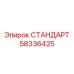 58336425 СТАНДАРТ (Epiroc)