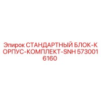 5730016160 СТАНДАРТНЫЙ БЛОК-КОРПУС-КОМПЛЕКТ-SNH Epiroc