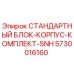 Стандартный блок-корпус-комплект SNH Epiroc артикул 5730016160
