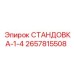 2657815508 СТАНДОВКА-1-4 Epiroc