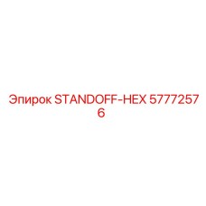 57772576 STANDOFF-HEX Epiroc