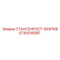 5730016087 СТАНГЕНРОСТ-503ПКВ Epiroc