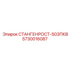 5730016087 СТАНГЕНРОСТ-503ПКВ Epiroc