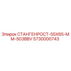 5730000743 СТАНГЕНРОСТ-55X65-MM-503BBV Epiroc
