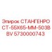 5730000743 СТАНГЕНРОСТ-55X65-MM-503BBV Epiroc