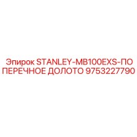 9753227790 STANLEY-MB100EXS-ПОПЕРЕЧНОЕ ДОЛОТО Epiroc