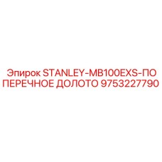 9753227790 STANLEY-MB100EXS-ПОПЕРЕЧНОЕ ДОЛОТО Epiroc